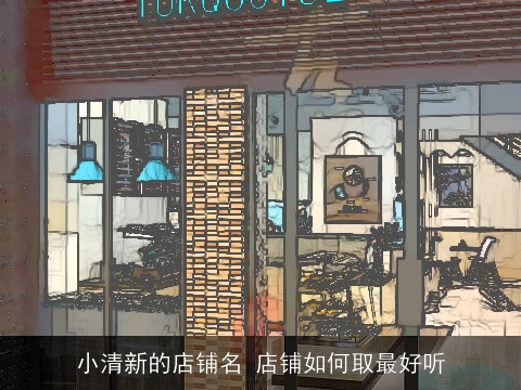 小清新的店铺名 店铺如何取最好听