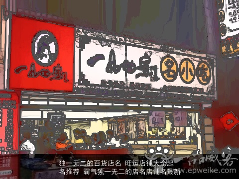 独一无二的百货店名 旺运店铺大全起名推荐 霸气独一无二的店名店铺名最新
