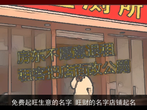 免费起旺生意的名字 旺财的名字店铺起名