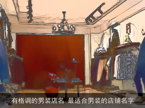 有格调的男装店名 最适合男装的店铺名字