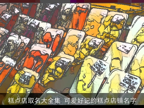 糕点店取名大全集 可爱好记的糕点店铺名字