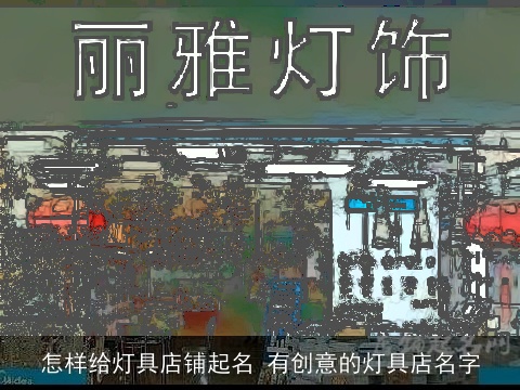 怎样给灯具店铺起名 有创意的灯具店名字
