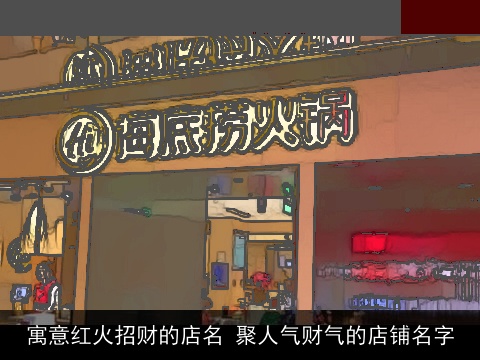 寓意红火招财的店名 聚人气财气的店铺名字