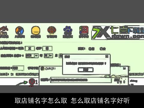 取店铺名字怎么取 怎么取店铺名字好听