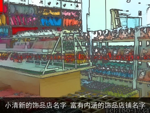 小清新的饰品店名字 富有内涵的饰品店铺名字