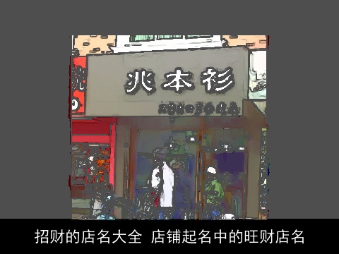 招财的店名大全 店铺起名中的旺财店名