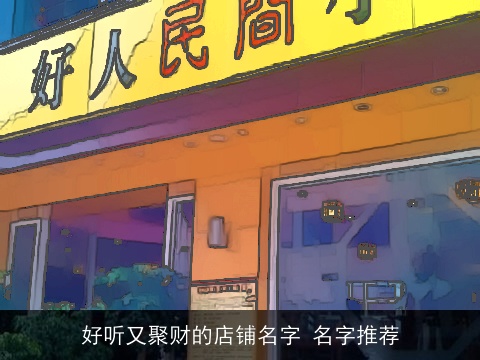 好听又聚财的店铺名字 名字推荐