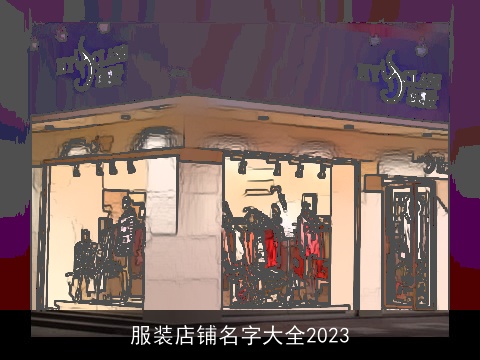 服装店铺名字大全2023