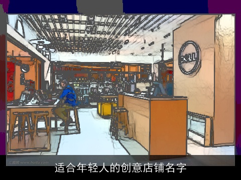 适合年轻人的创意店铺名字