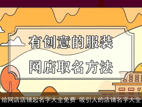 给网店店铺起名字大全免费 吸引人的店铺名字大全