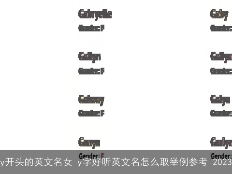 y开头的英文名女 y字好听英文名怎么取举例参考 2023