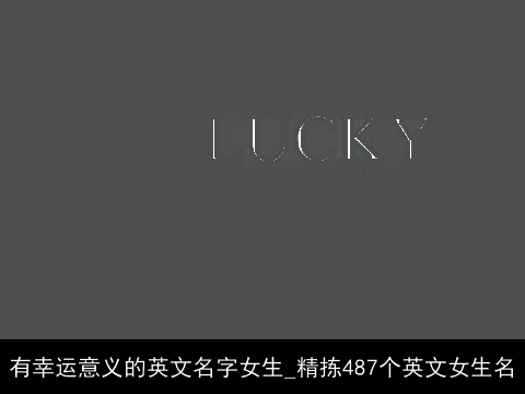 有幸运意义的英文名字女生_精拣487个英文女生名