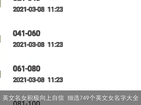 英文名女积极向上自信 细选749个英文女名字大全