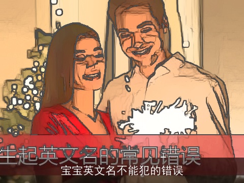 宝宝英文名不能犯的错误