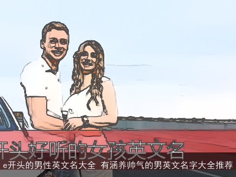 e开头的男性英文名大全 有涵养帅气的男英文名字大全推荐