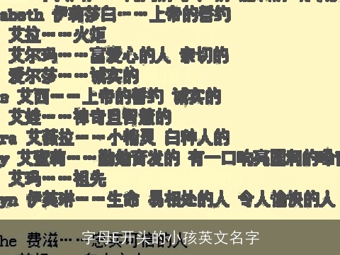 字母E开头的小孩英文名字