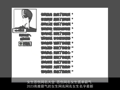 女生悲伤网名大全 悲伤网名女生孤单霸气 2023高雅霸气的女生网名网名女生名字最新