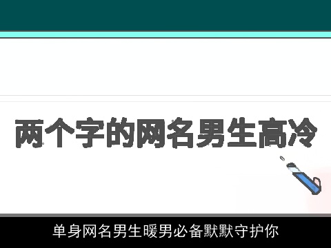 单身网名男生暖男必备默默守护你