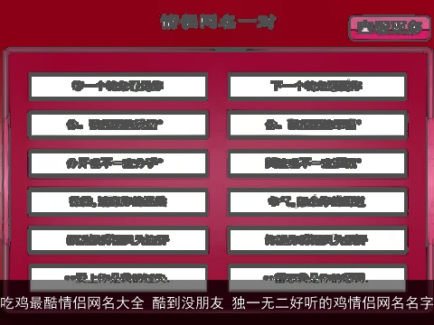 吃鸡最酷情侣网名大全 酷到没朋友 独一无二好听的鸡情侣网名名字