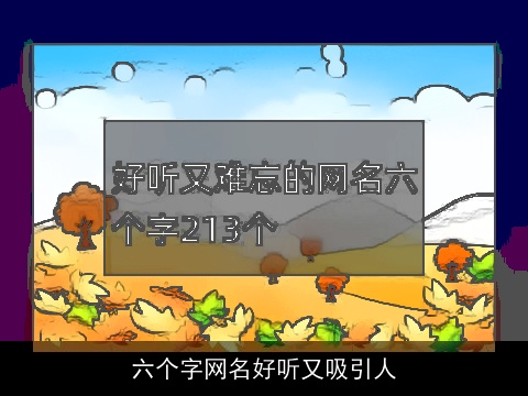 六个字网名好听又吸引人