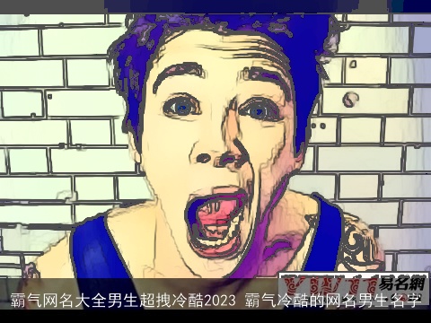 霸气网名大全男生超拽冷酷2023 霸气冷酷的网名男生名字