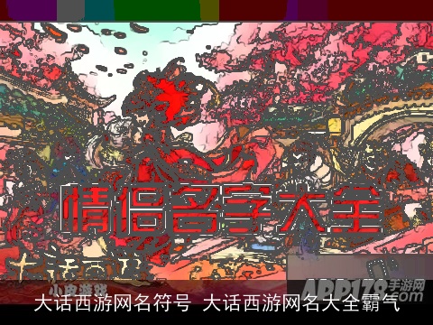 大话西游网名符号 大话西游网名大全霸气