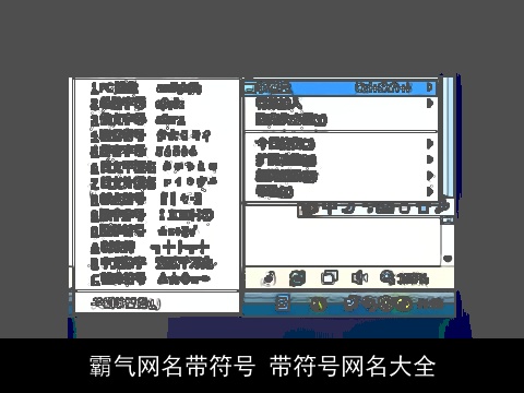 霸气网名带符号 带符号网名大全