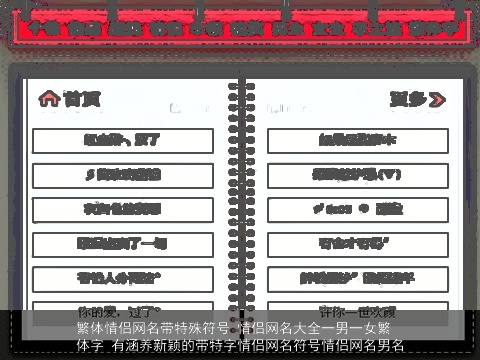 繁体情侣网名带特殊符号 情侣网名大全一男一女繁体字 有涵养新颖的带特字情侣网名符号情侣网名男名