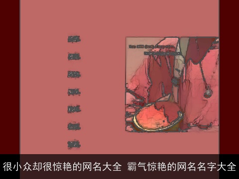 很小众却很惊艳的网名大全 霸气惊艳的网名名字大全