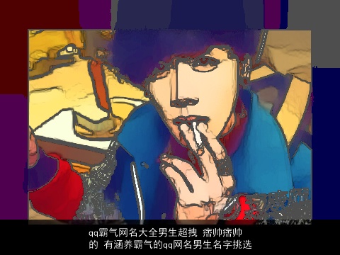 qq霸气网名大全男生超拽 痞帅痞帅的 有涵养霸气的qq网名男生名字挑选
