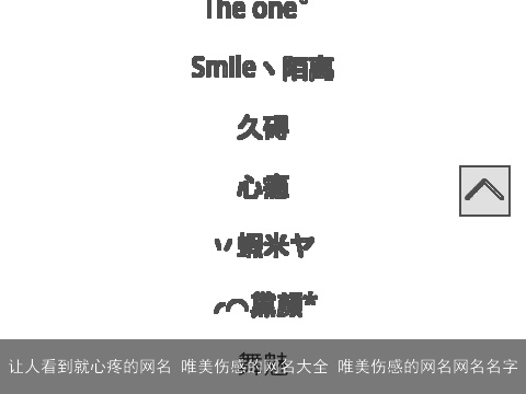 让人看到就心疼的网名 唯美伤感的网名大全 唯美伤感的网名网名名字