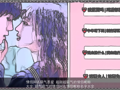 情侣网名霸气恩爱 超甜超霸气的情侣昵称大全 霸气霸气的情侣网名情侣昵称名字大全