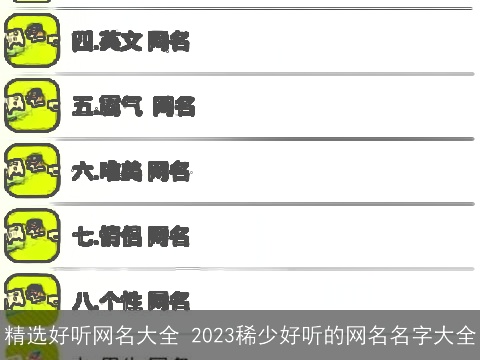 精选好听网名大全 2023稀少好听的网名名字大全