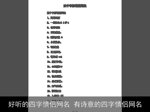 好听的四字情侣网名 有诗意的四字情侣网名