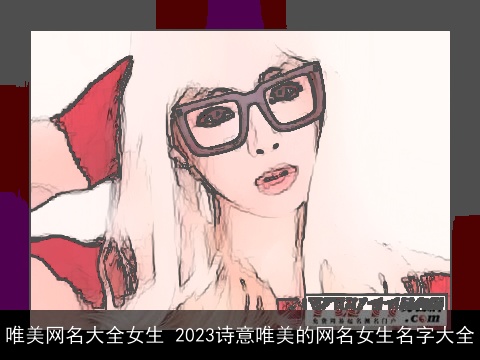 唯美网名大全女生 2023诗意唯美的网名女生名字大全