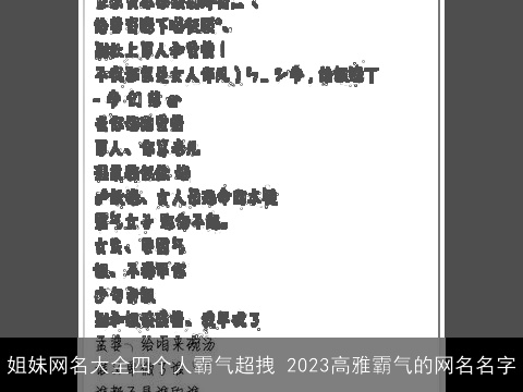 姐妹网名大全四个人霸气超拽 2023高雅霸气的网名名字