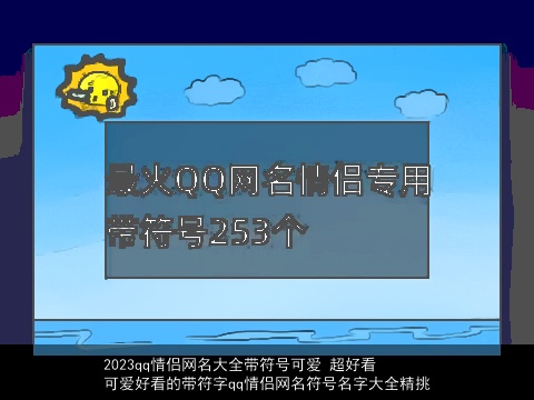 2023qq情侣网名大全带符号可爱 超好看 可爱好看的带符字qq情侣网名符号名字大全精挑