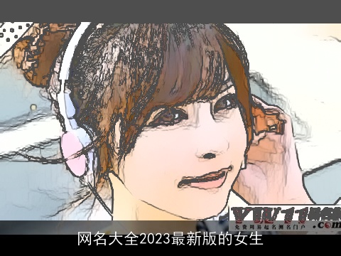 网名大全2023最新版的女生