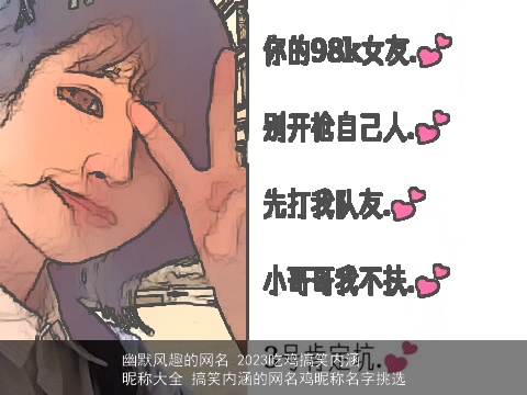 幽默风趣的网名 2023吃鸡搞笑内涵昵称大全 搞笑内涵的网名鸡昵称名字挑选