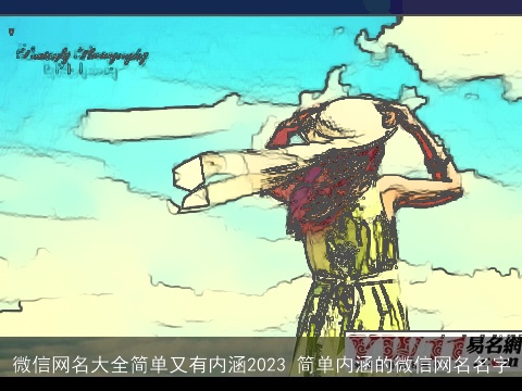 微信网名大全简单又有内涵2023 简单内涵的微信网名名字