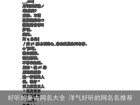 好听的复古网名大全 洋气好听的网名名推荐