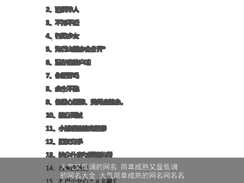 大气又低调的网名 简单成熟又显低调的网名大全 大气简单成熟的网名网名名