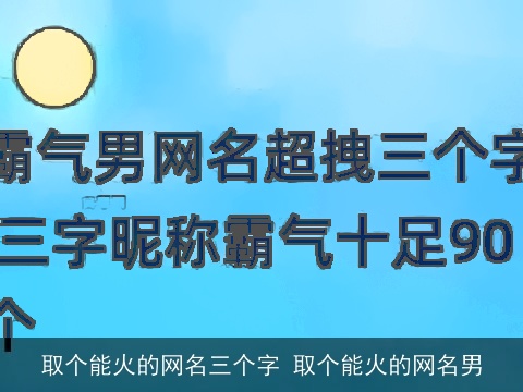 取个能火的网名三个字 取个能火的网名男
