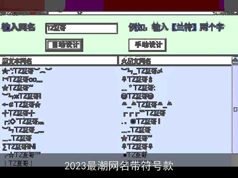 2023最潮网名带符号款