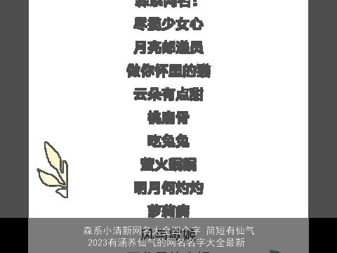 森系小清新网名大全四个字 简短有仙气 2023有涵养仙气的网名名字大全最新