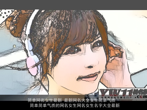 简单网名女生最新 最新网名大全女生简单气质 简单简单气质的网名女生网名女生名字大全最新