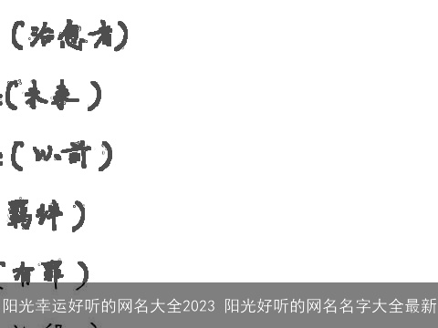 阳光幸运好听的网名大全2023 阳光好听的网名名字大全最新