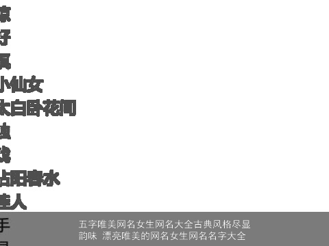 五字唯美网名女生网名大全古典风格尽显韵味 漂亮唯美的网名女生网名名字大全