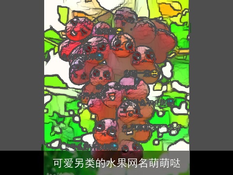 可爱另类的水果网名萌萌哒
