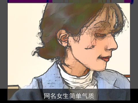 网名女生简单气质